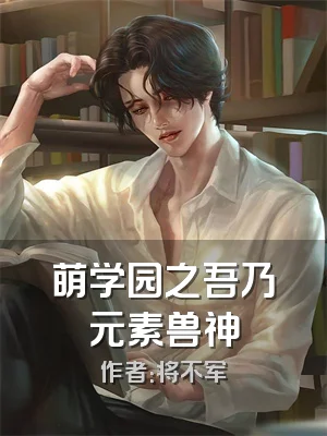 萌学园之吾乃元素兽神