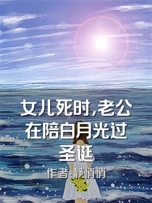 女儿死时，老公在陪白月光过圣诞