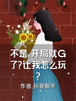 不是，开局就G了？让我怎么玩？