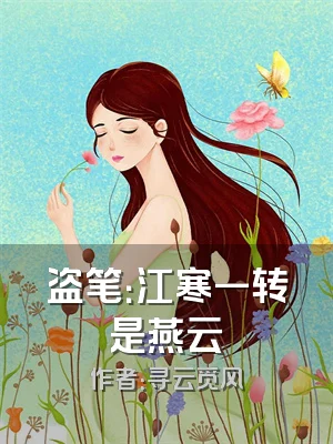 盗笔：江寒一转是燕云