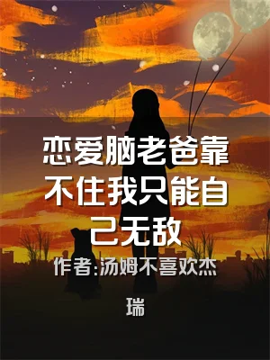 恋爱脑老爸靠不住我只能自己无敌