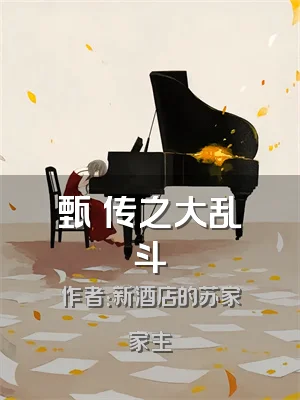 甄嬛传之大乱斗