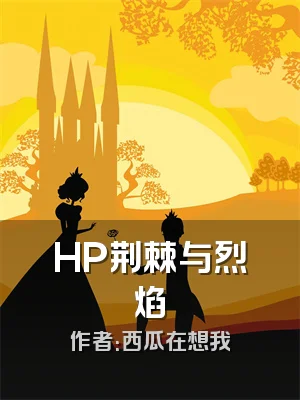 HP荆棘与烈焰