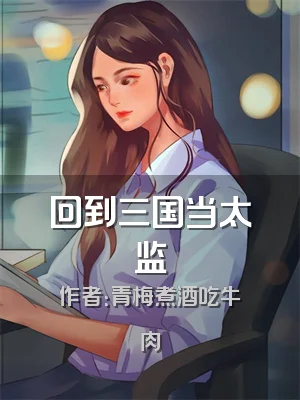 回到三国当太监