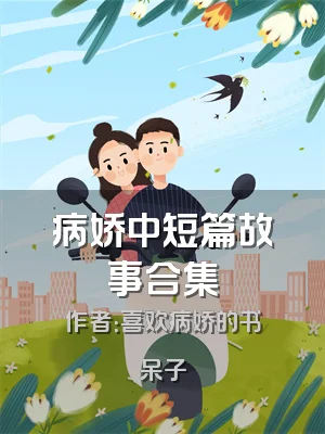 病娇中短篇故事合集