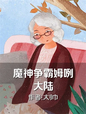 魔神争霸姆咧大陆