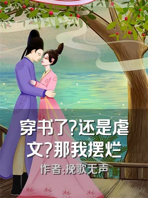 穿书了？还是虐文？那我摆烂