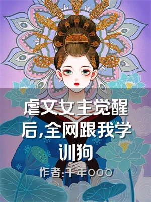 虐文女主觉醒后，全网跟我学训狗