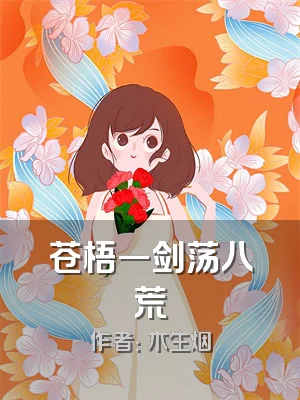 苍梧一剑荡八荒