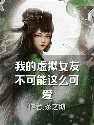 我的虚拟女友不可能这么可爱