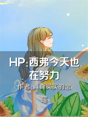 HP：西弗今天也在努力