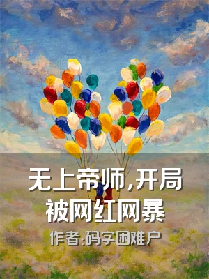 无上帝师，开局被网红网暴