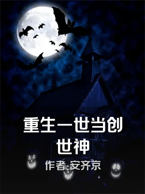 重生一世当创世神