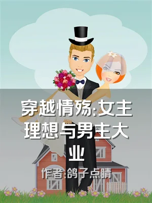 穿越情殇：女主理想与男主大业