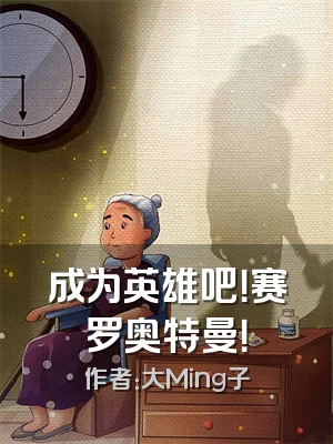 成为英雄吧！赛罗奥特曼！