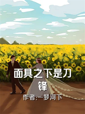 面具之下是刀锋