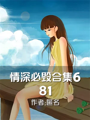 情深必毁合集681