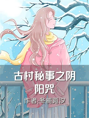 古村秘事之阴阳咒