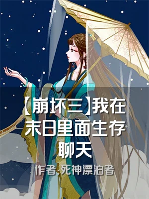 【崩坏三】我在末日里面生存聊天