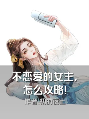 不恋爱的女主，怎么攻略！