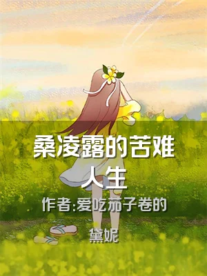 桑凌露的苦难人生