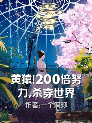 黄猿！200倍努力，杀穿世界