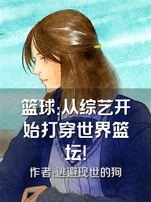 篮球：从综艺开始打穿世界篮坛！