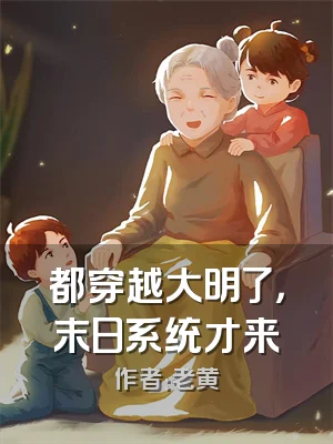 都穿越大明了，末日系统才来