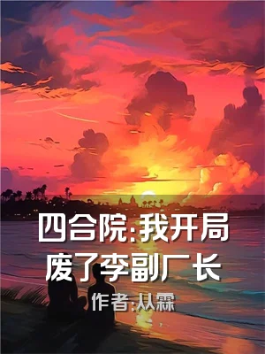 四合院：我开局废了李副厂长