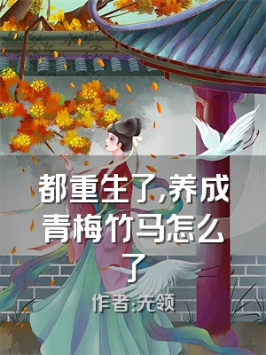 都重生了，养成青梅竹马怎么了