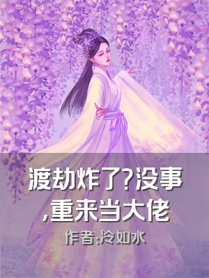 渡劫炸了？没事，重来当大佬