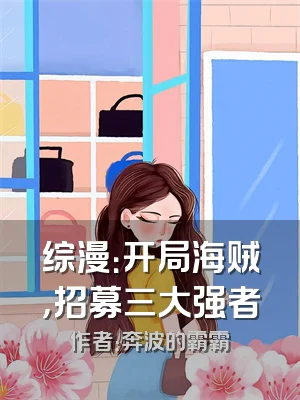 综漫：开局海贼，招募三大强者