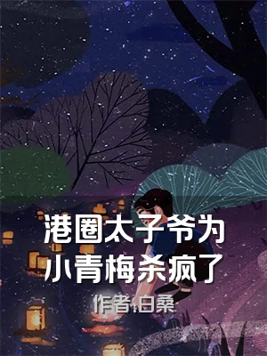 港圈太子爷为小青梅杀疯了