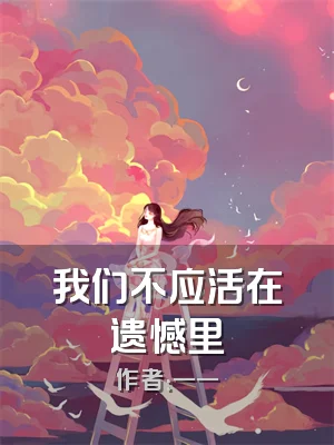 我们不应活在遗憾里