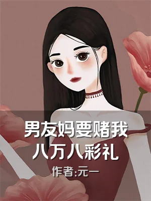 男友妈要赌我八万八彩礼