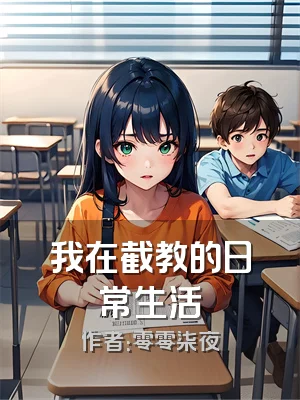 我在截教的日常生活