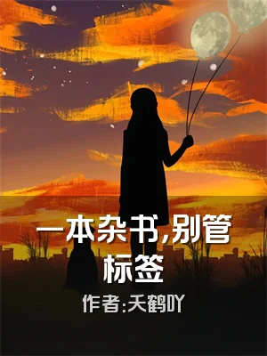 一本杂书，别管标签