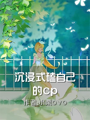 沉浸式磕自己的cp