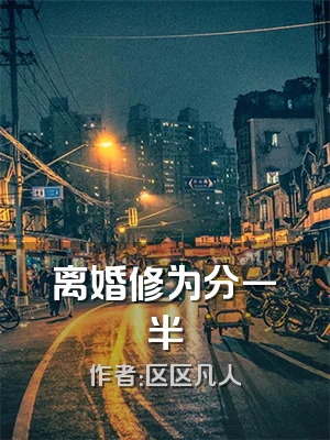 离婚修为分一半