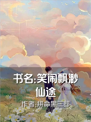 书名：笑闹飘渺仙途
