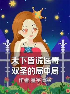 天下皆谎医毒双圣的局中局