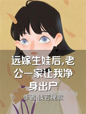 远嫁生娃后，老公一家让我净身出户