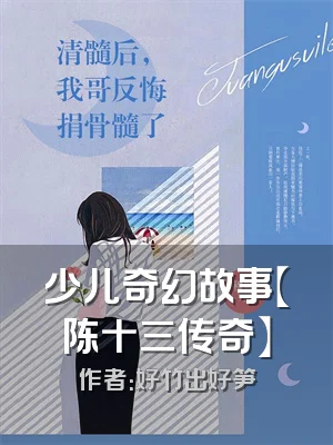 少儿奇幻故事【陈十三传奇】
