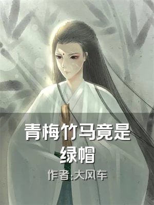 青梅竹马竟是绿帽