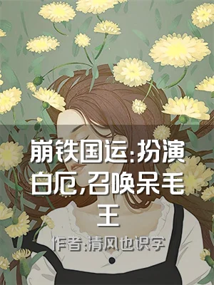 崩铁国运：扮演白厄，召唤呆毛王