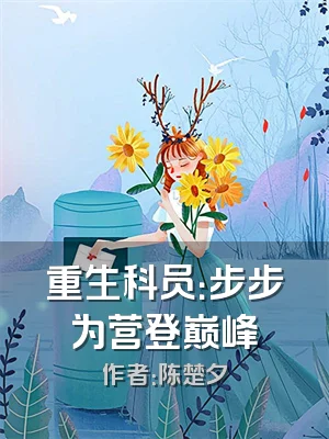 重生科员：步步为营登巅峰