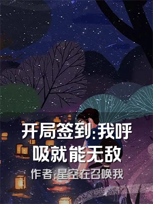 开局签到：我呼吸就能无敌