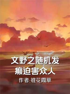 文野之随机发癫迫害众人