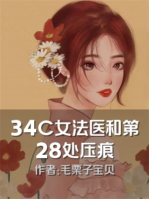 34C女法医和第28处压痕