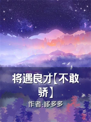 将遇良才【不敢骄】